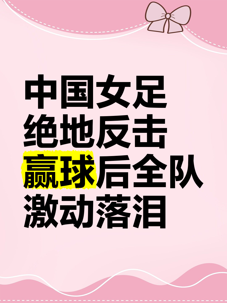 包含目标胜利!中国女足士气高涨的词条 包含目标胜利!中国女足士气高涨的词条
