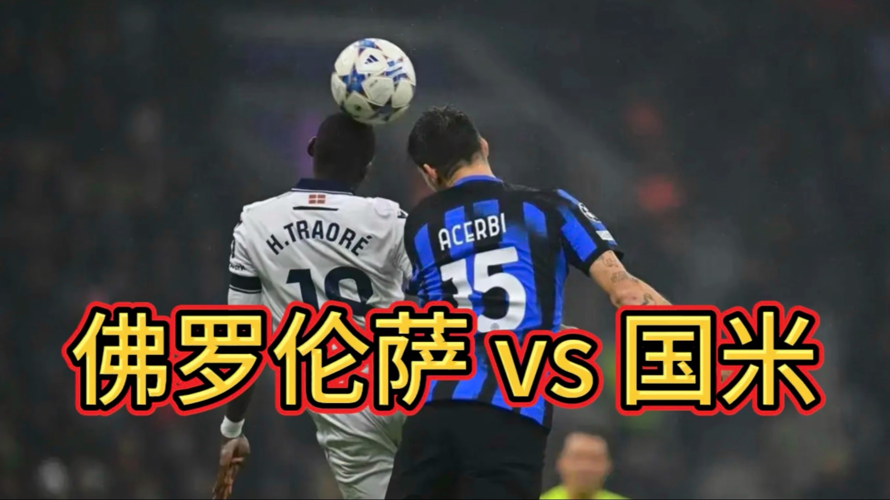 B体育入口-买不下J罗AC米兰开始考虑E弗对手