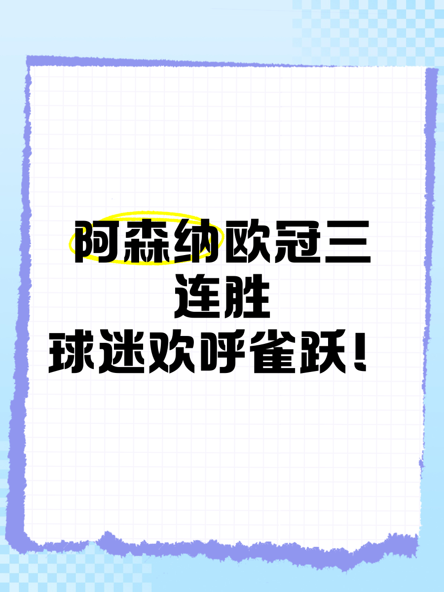 B体育登录-阿森纳主场告捷，球迷欢呼雀跃